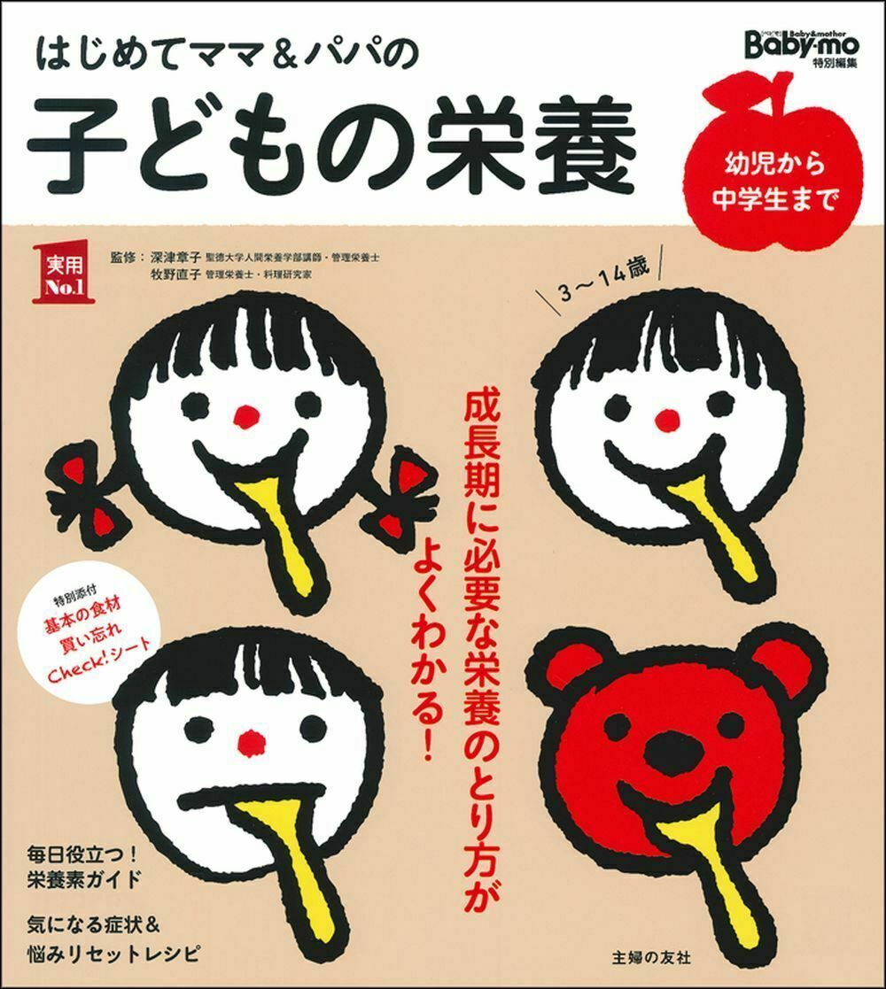 【中古】はじめてママ＆パパの子どもの栄養 3〜14歳成長期に必要な栄養のとり方が...