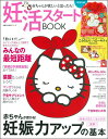 【中古】妊活スタートBOOK赤ちゃんが欲しいと思ったら! 限定手に入るのはココだけこうのとりハローキティマス/主婦の友社(単行本)