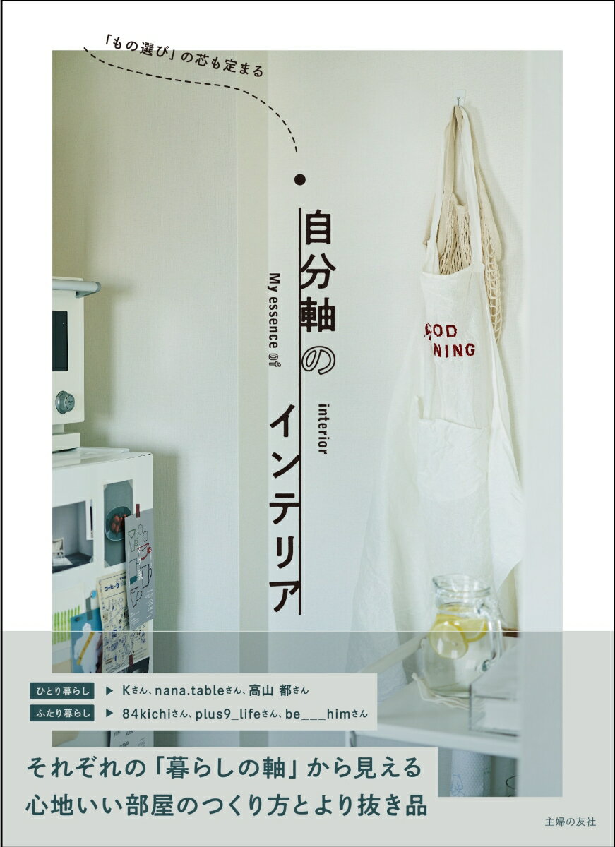 【中古】自分軸のインテリア 「もの選び」の芯も定まる/主婦の友社/主婦の友社（単行本）
