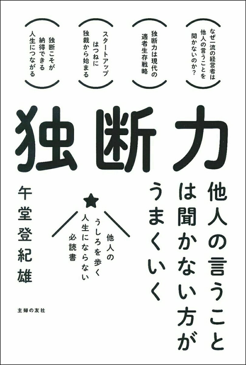 【中古】他人のうしろを歩く人生にならない必読書　独断力 他人の言うことは聞かない方がうまくいく/主..