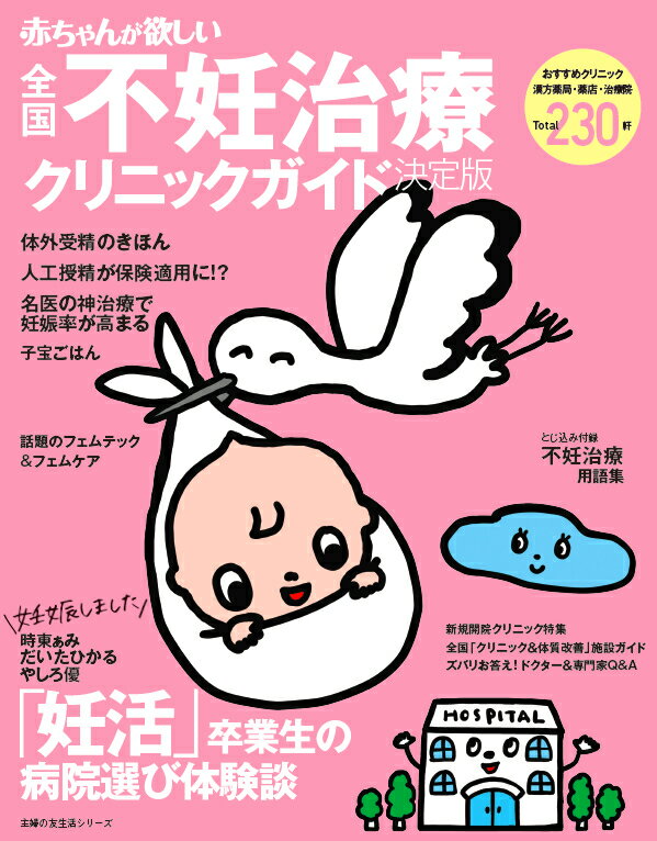 【中古】赤ちゃんが欲しい不妊治療クリニックガイド決定版/主婦の友社（単行本）