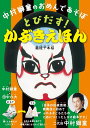 【中古】中村獅童のおめんであそぼ とびだす!かぶきえほん/主婦の友社/中村獅童(二代目)(単行本)