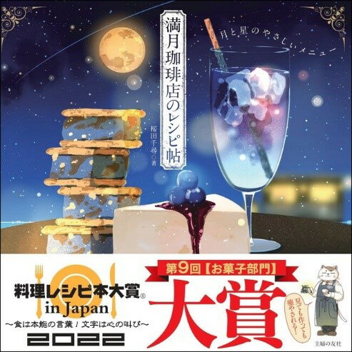 【中古】満月珈琲店のレシピ帖/主婦の友社/桜田千尋（単行本）