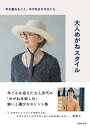 【中古】大人めがねスタイル 年を重ねること。めがねをかけること。/主婦の友社/主婦の友社(単行本)