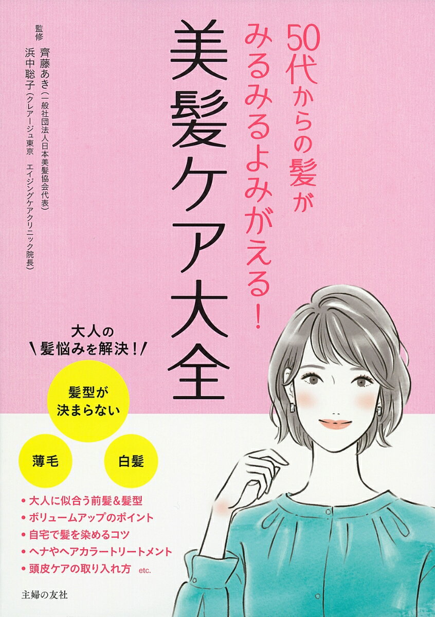 【中古】美髪ケア大全 50代からの髪がみるみるよみがえる！/主婦の友社/齊藤あき（単行本）