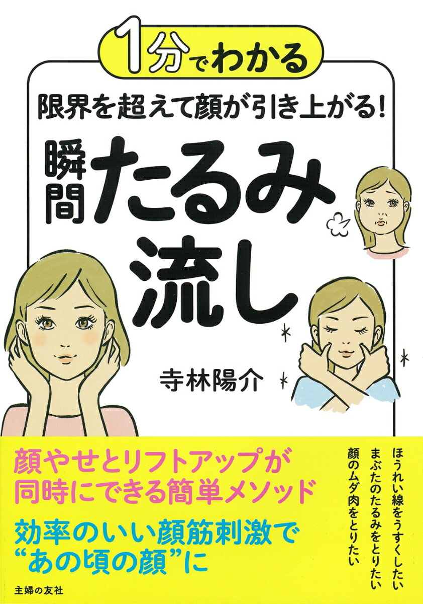 【中古】限界を超えて顔が引き上がる！瞬間たるみ流し/主婦の友社/寺林陽介（単行本）