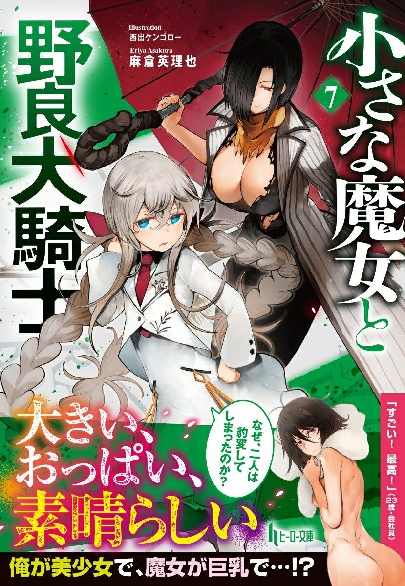 【中古】小さな魔女と野良犬騎士 7/イマジカインフォス/麻倉英理也（文庫）