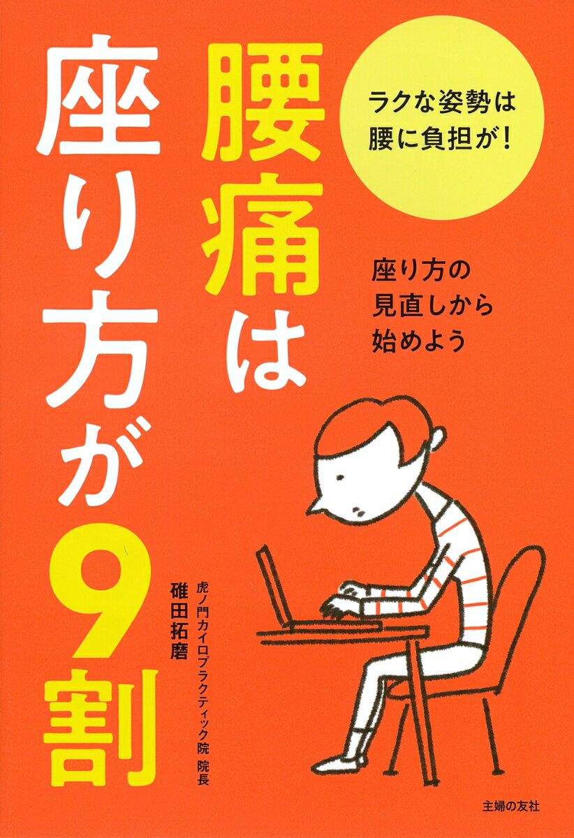 【中古】腰痛は座り方が9割/主婦の友社/碓田拓磨（単行本）