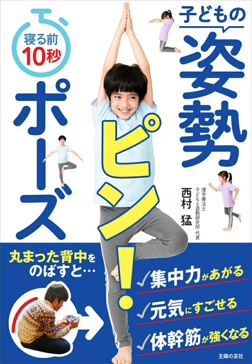 【中古】寝る前10秒子どもの姿勢ピン！ポーズ/主婦の友社/西村猛（単行本）