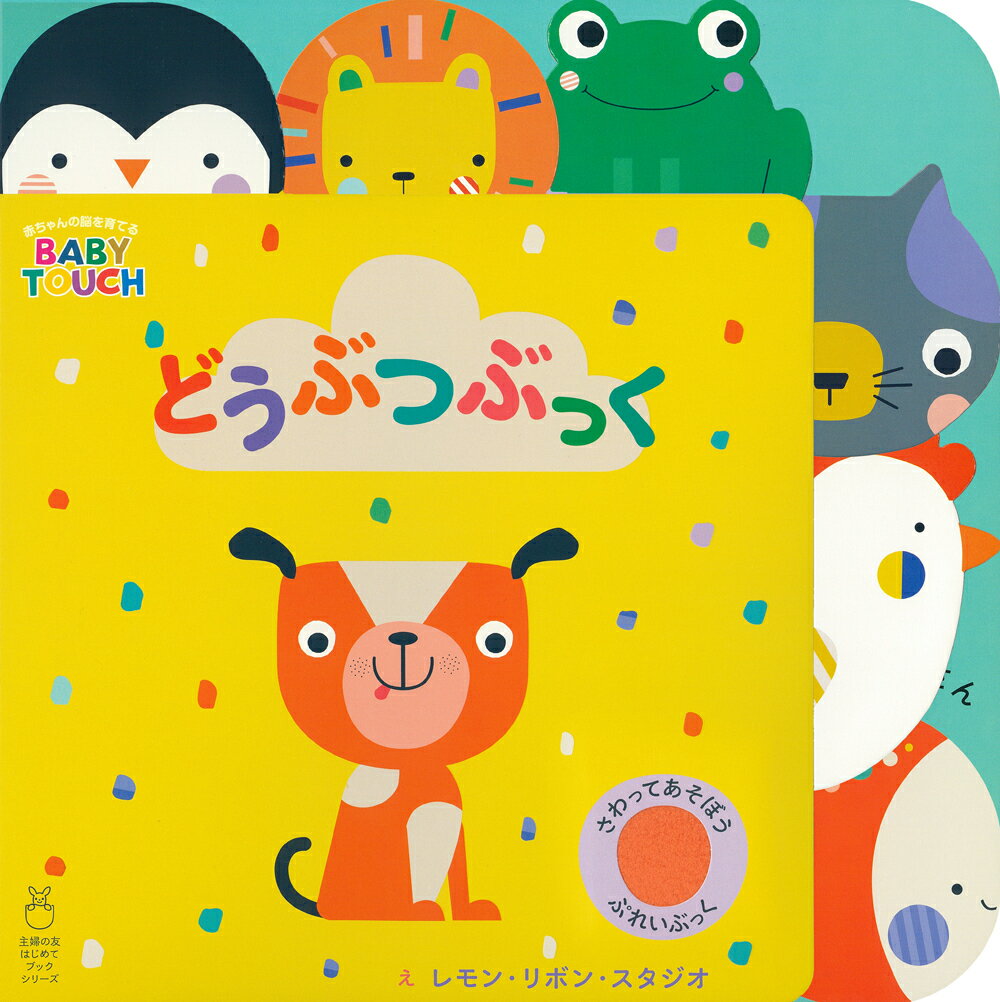 【中古】どうぶつぶっく 赤ちゃんの脳を育てるBABY　TOUCH/主婦の友社/レモン・リボン・スタジオ（単行..