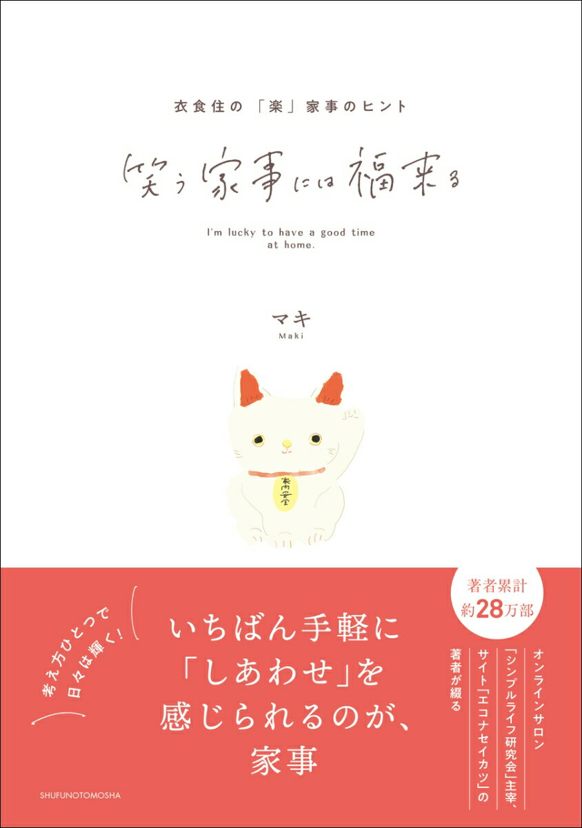 【中古】笑う家事には福来る/主婦の友社/マキ（単行本）