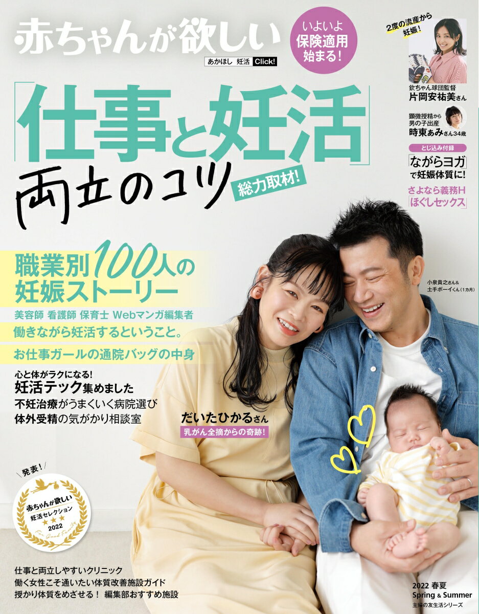 【中古】赤ちゃんが欲しい「仕事と妊活」両立のコツ総力取材！/主婦の友社（ムック）