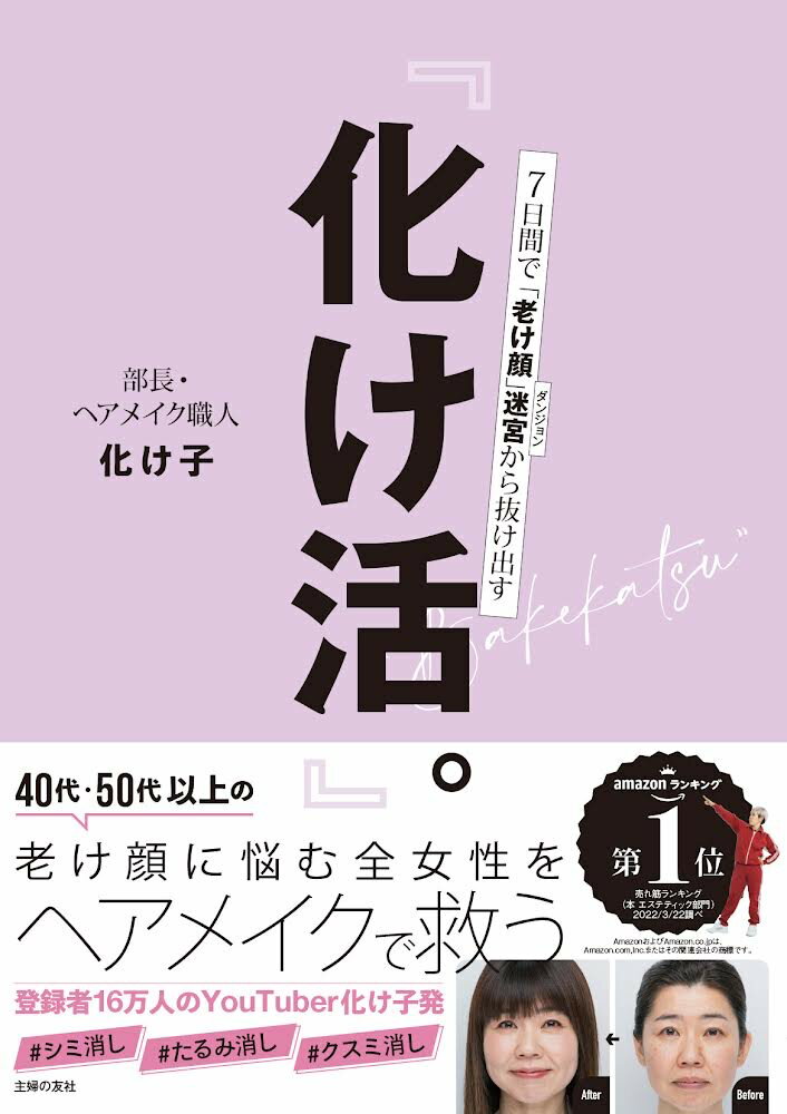 【中古】『化け活。』/主婦の友社/化け子（単行本）