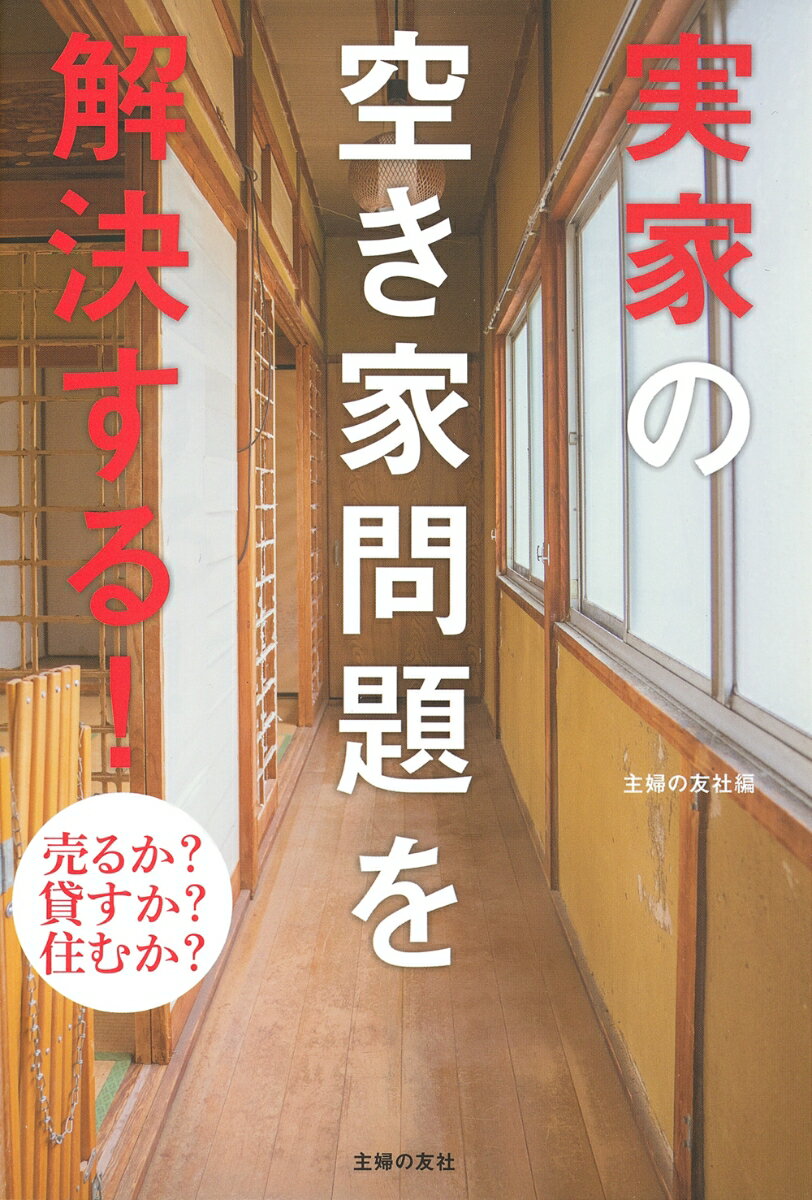 【中古】実家の空き家問題を解決する！/主婦の友社/主婦の友社（単行本）