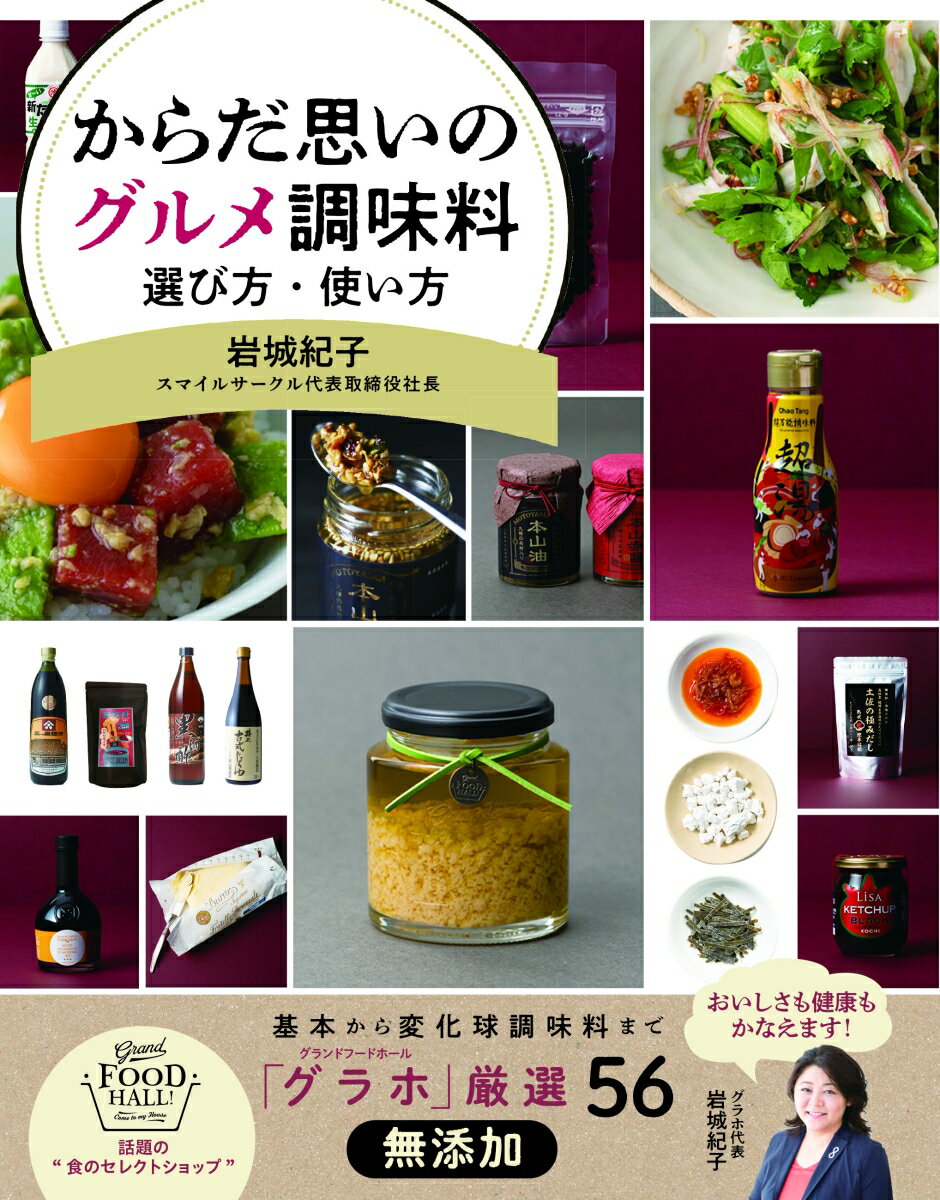 【中古】からだ思いのグルメ調味料　選び方・使い方/主婦の友社/岩城紀子（単行本）