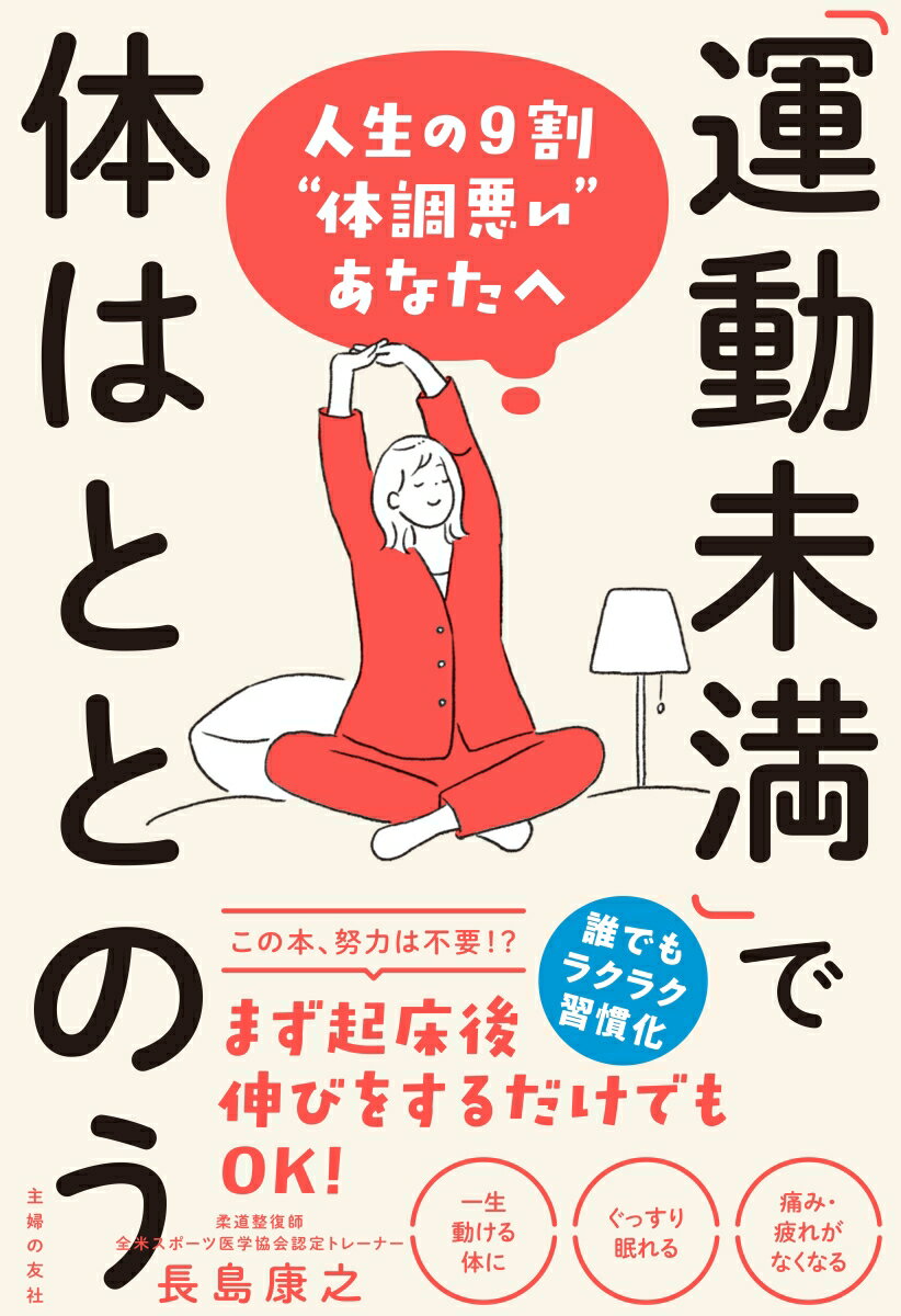 【中古】運動未満で体はととのう/主婦の友社/長島康之（単行本）
