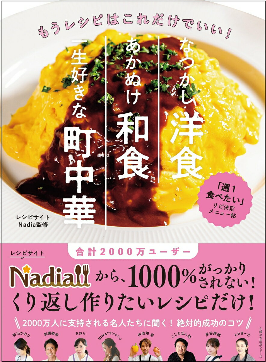 【中古】なつかし洋食、あかぬけ和食、一生好きな町中華/主婦の友社/Nadia（ムック）
