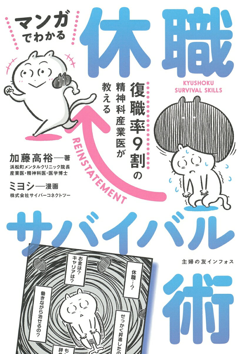 【中古】マンガでわかる休職サバイバル術/イマジカインフォス/加藤高裕（単行本）