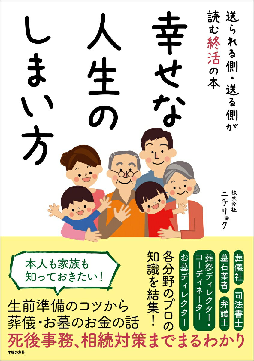 【中古】幸せな人生のしまい方/主婦の友社/ニチリョク（単行本）