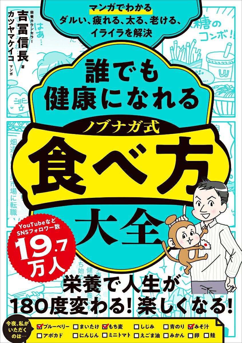 【中古】マンガでわかる　誰でも健康になれるノブナガ式食べ方大全/主婦の友社/吉冨信長（単行本）
