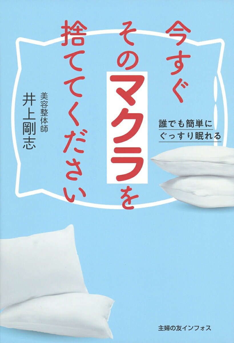 【中古】今すぐそのマクラを捨ててください/イマジカインフォス/井上剛志（単行本）