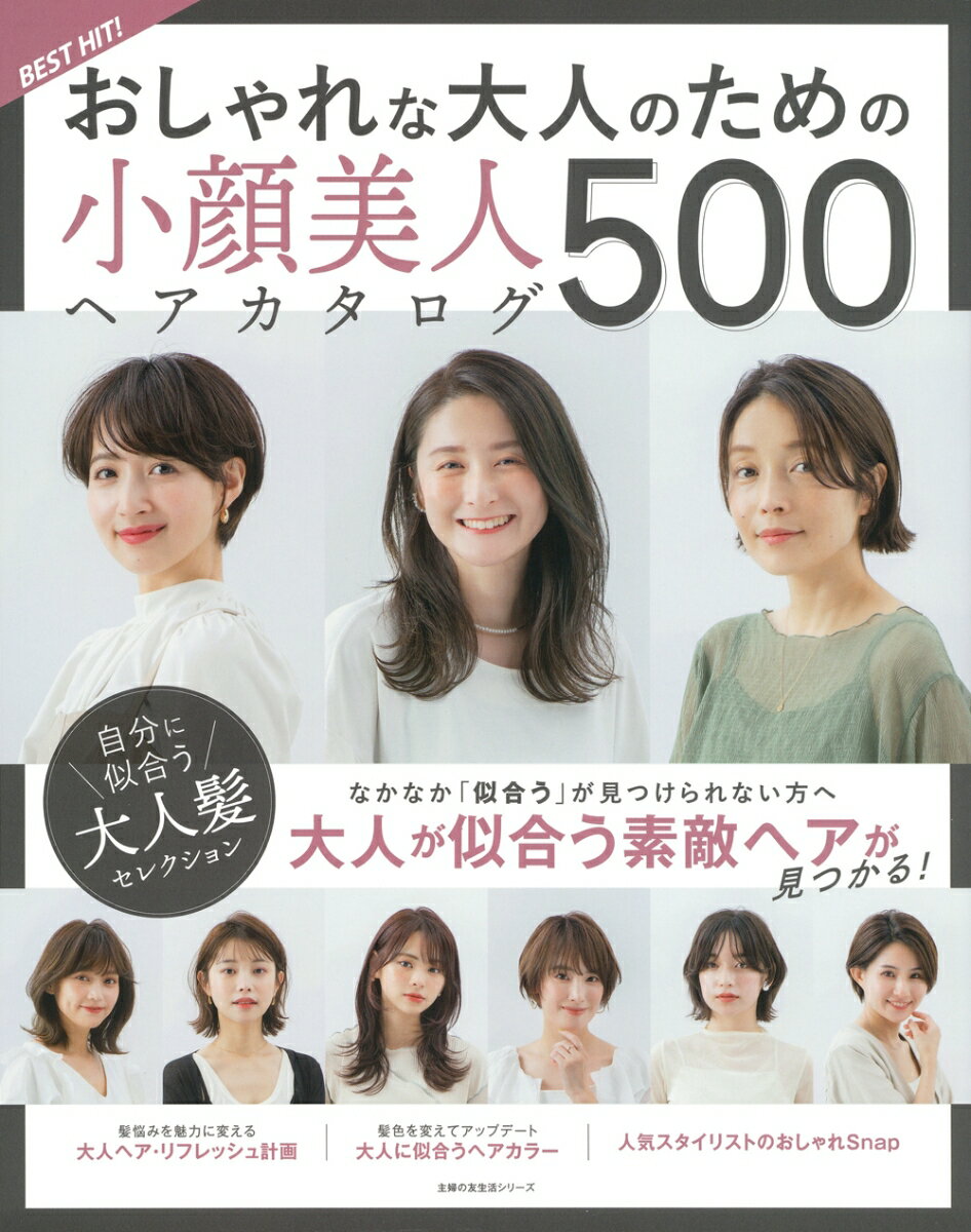 【中古】BEST　HIT！おしゃれな大人のための小顔美人ヘアカタログ500/主婦の友社（ムック）