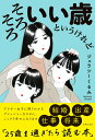【中古】そろそろいい歳というけれど/主婦の友社/ジェラシーくるみ(単行本)
