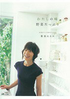 【中古】わたしの味野菜たっぷり 元気をつくる84のレシピ/集英社/栗原はるみ（ムック）