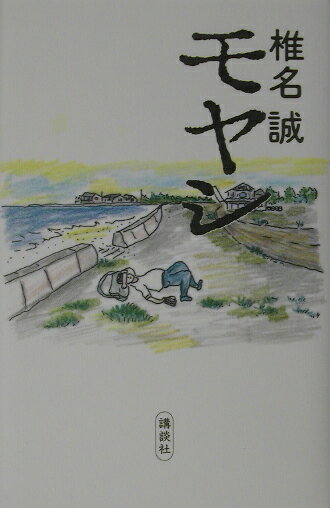 【中古】モヤシ/講談社/椎名誠（単行本）
