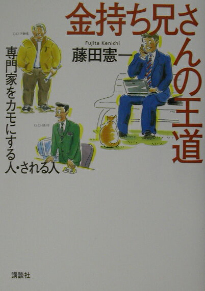 【中古】金持ち兄さんの王道 専門家をカモにする人・される人/講談社/藤田憲一(単行本)