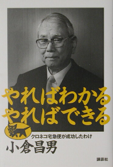 【中古】やればわかるやればできる クロネコ宅急便が成功したわけ/講談社/小倉昌男（単行本）