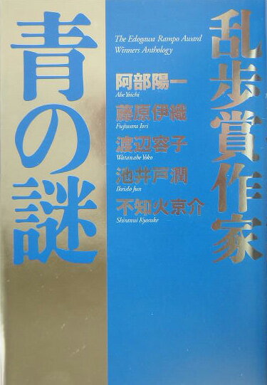 【中古】乱歩賞作家青の謎 The　Edogawa　Rampo　Award　w/講談社/阿部陽一（単行本）