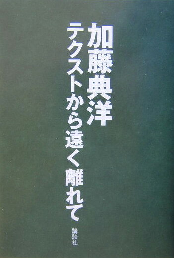 【中古】テクストから遠く離れて/講談社/加藤典洋（単行本）