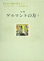 失われた時を求めて 5（第3篇）/集英社/マルセル・プル-スト（単行本）