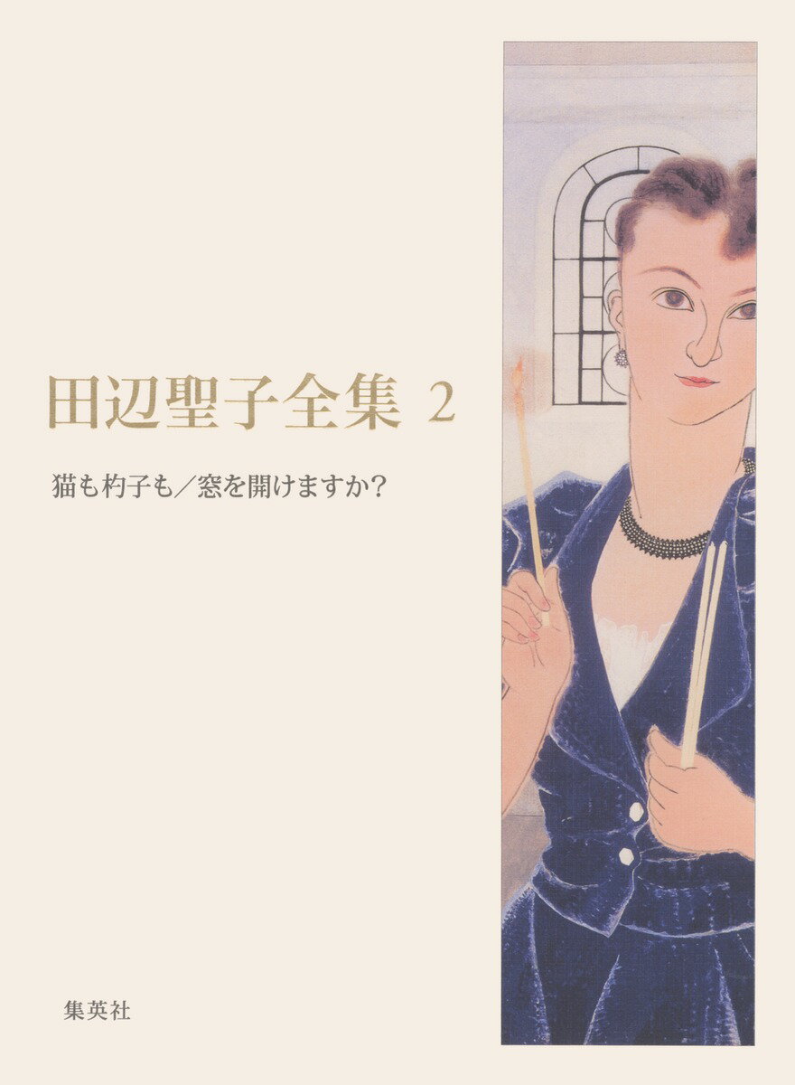 【中古】田辺聖子全集 第2巻/集英社/田辺聖子（単行本）