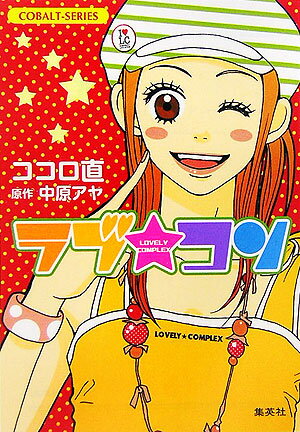 楽天市場】ラブコン 漫画の通販