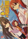 【中古】蘭堂家の人々 文庫 全9巻完結セット (集英社スーパーダッシュ文庫)(文庫) 全巻セット