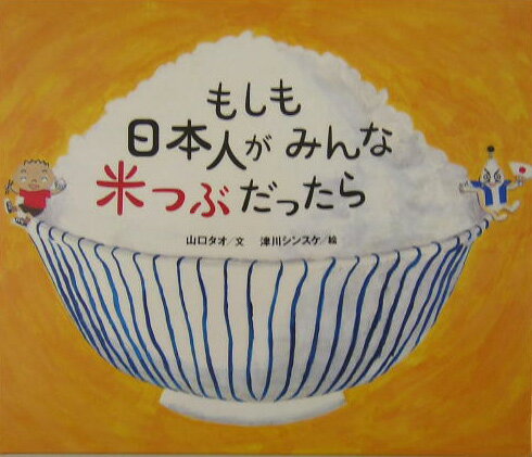 もしも日本人がみんな米つぶだったら ／山口タオ （講談社）