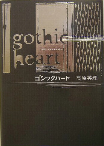 Pocketbooks （Mystery , Suspense） - 【中古】ゴシックハ-ト/講談社/高原英理（単行本）