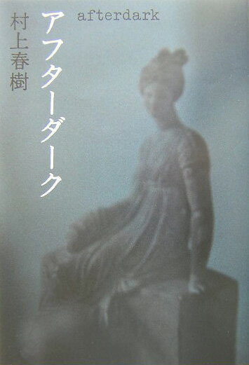 【中古】アフタ-ダ-ク/講談社/村上春樹（単行本）