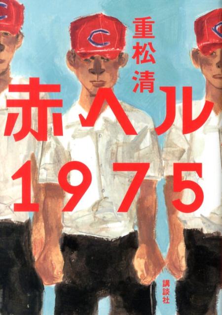 【中古】赤ヘル1975/講談社/重松清（単行本）