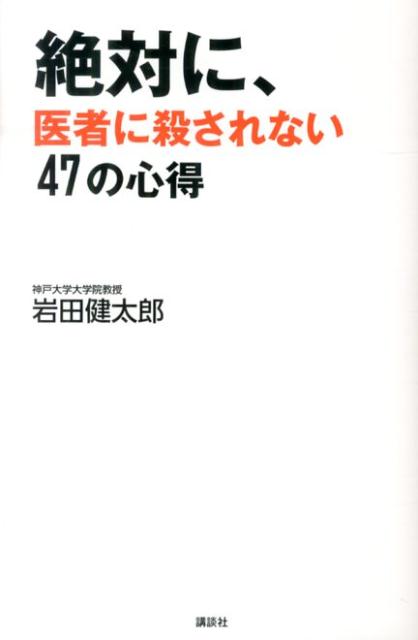 【中古】絶対に、医者に殺されない47の心得/講談社/岩田健太郎（単行本（ソフトカバー））のサムネイル