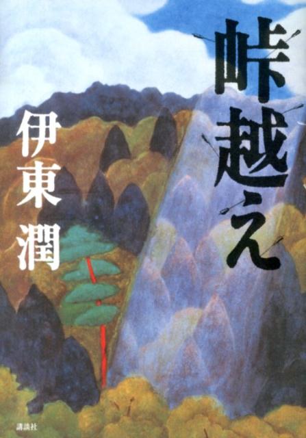 【中古】峠越え/講談社/伊東潤（単行本）