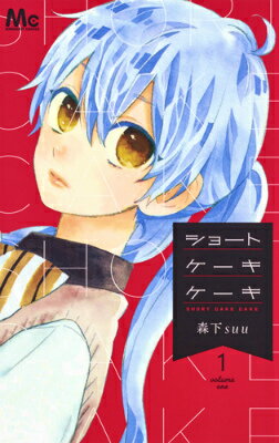 【中古】ショートケーキケーキ コミック 全12巻セット（コミック） 全巻セット