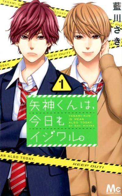 【中古】矢神くんは、今日もイジワル。 1/集英社/藍川さき（コミック）