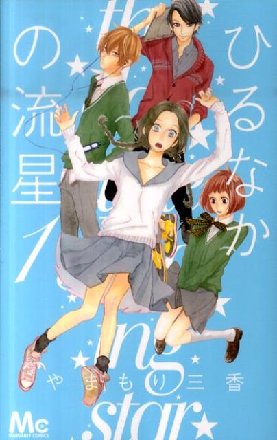 【中古】ひるなかの流星 コミック 1-12巻セット （マーガレットコミックス）（コミック） 全巻セット