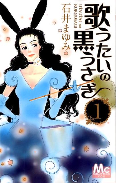 Shueisha Margaret C - 【中古】歌うたいの黒うさぎ 1/集英社/石井まゆみ（コミック）