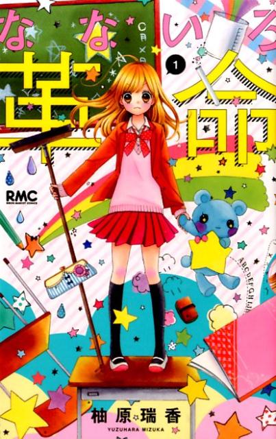 【中古】なないろ革命 コミック 全8巻 セット（コミック） 全巻セット