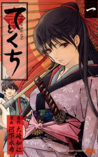 【中古】てとくち コミック 1-5巻セット （ジャンプコミックス）（コミック） 全巻セット