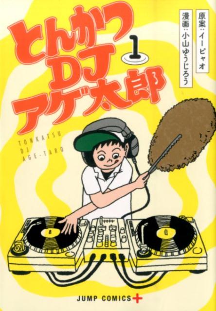 【中古】とんかつDJアゲ太郎 1/集英社/小山ゆうじろう（コミック）